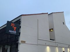 -珍宝海鲜(东海岸海鲜中心)