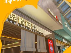 -一品诚记烤肉(大连柏威年购物中心店)