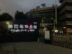 -福田体育公园游泳馆