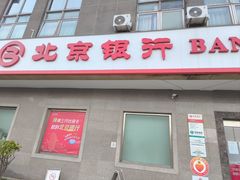 -北京银行(上地支行)
