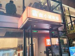-鑫小城故事·藕汤·家常菜(台北一路总店)
