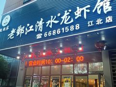 -老鄞江清水龙虾•赵赵家(江北店)