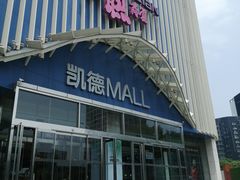 -凯德MALL(望京店)