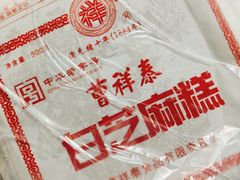 白芝麻糕-曹祥泰(解放路店)