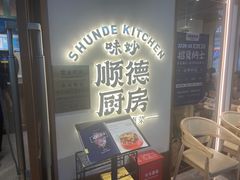 -味妙顺德厨房(绿地缤纷城店)