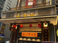 -八碗湘长沙市井菜(坡子街店)