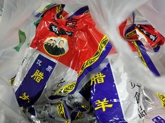 -清真铁志明腊牛羊肉
