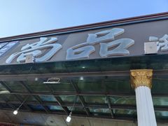 -尚品海鲜大排档