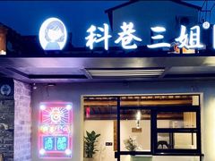 门面-科巷三姐酒酿(老门东店)