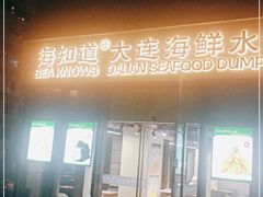 门面-海知道大连海鲜水饺(南山大冲店)