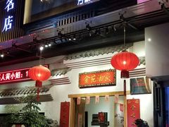 门面-金苑酒家·客家菜·广东老字号(万象店)