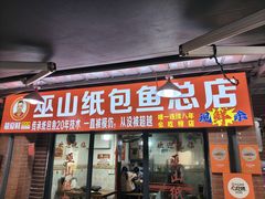 -最爱鲜巫山纸包鱼(解放碑总店)