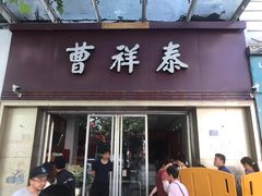 门面-曹祥泰(解放路店)