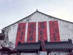 -嘉兴月河历史街区