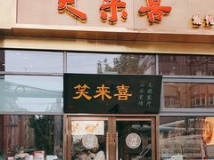 -笑来喜馄饨小笼工坊(通扬路店)