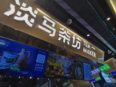 -淡马茶坊(深圳宝安壹方城店)