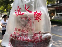 -非遗近水楼糕团(景德路店)