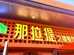 -那拉提之疆·新疆菜(美院店)
