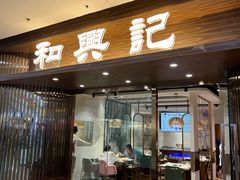 门面-和兴记潮汕牛肉火锅(太原街万达店)