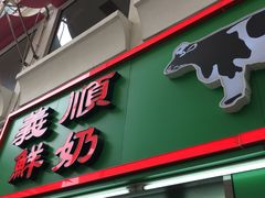 门面-义顺牛奶公司(新马路老店)