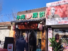 -玉祥府牛肉罩饼(金光道店)