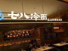 -七八冷面·延边朝鲜族美食(世纪汇店)