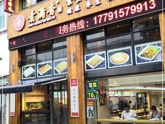 门面-素满香·素食自助餐(西安·民乐园店)