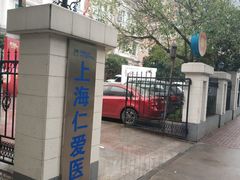 -上海仁爱医院