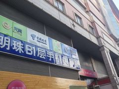 -西单明珠商场