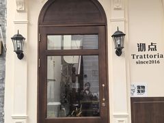 -沏点Trattoria意大利餐厅(新街口店)