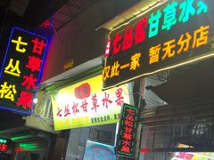 门面-老炳·七丛松甘草水果