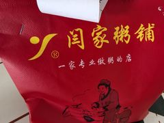 -闫家粥铺(吉林大路店)