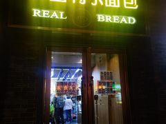 -韩国利尔面包(桂林路店)