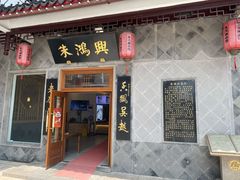门面-朱鸿兴面馆(镇湖店)