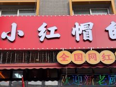 -小红帽自助盒饭(故宫大帅府店)