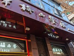 -华梅西餐厅(哈尔滨中央大街店)