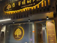 门面-泰·菩提树下[泰式按摩x精油SPAx肩颈头疗](新景店)