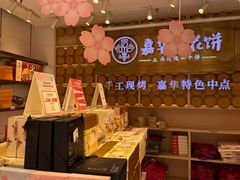 -嘉华鲜花饼·现烤(昆明老街店)