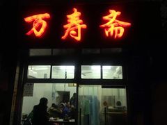 门面-万寿斋(山阴路店)
