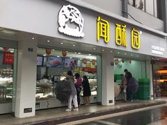 门面-闻酥园(青羊区文殊坊店)