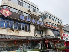 -旺角小渔村(幸福中路店)
