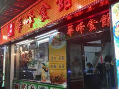 门面-华峰食馆(氹仔店)