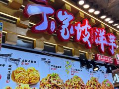 -丁家坡洋芋·观音桥好吃街A区(全国总店)