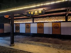 -天赐温泉