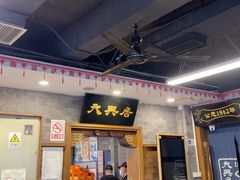 -天兴居(鲜鱼口街店)
