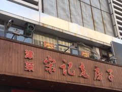 -津菜宋记老房子(平山道店)