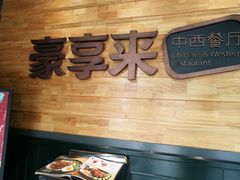 -豪享来中西餐厅(金水东路店)