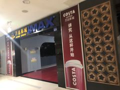 -万达影城(锦华万达广场IMAX店)