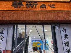 -美新点心店(陕西北路店)