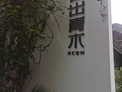 -日出青木·杭帮菜名店